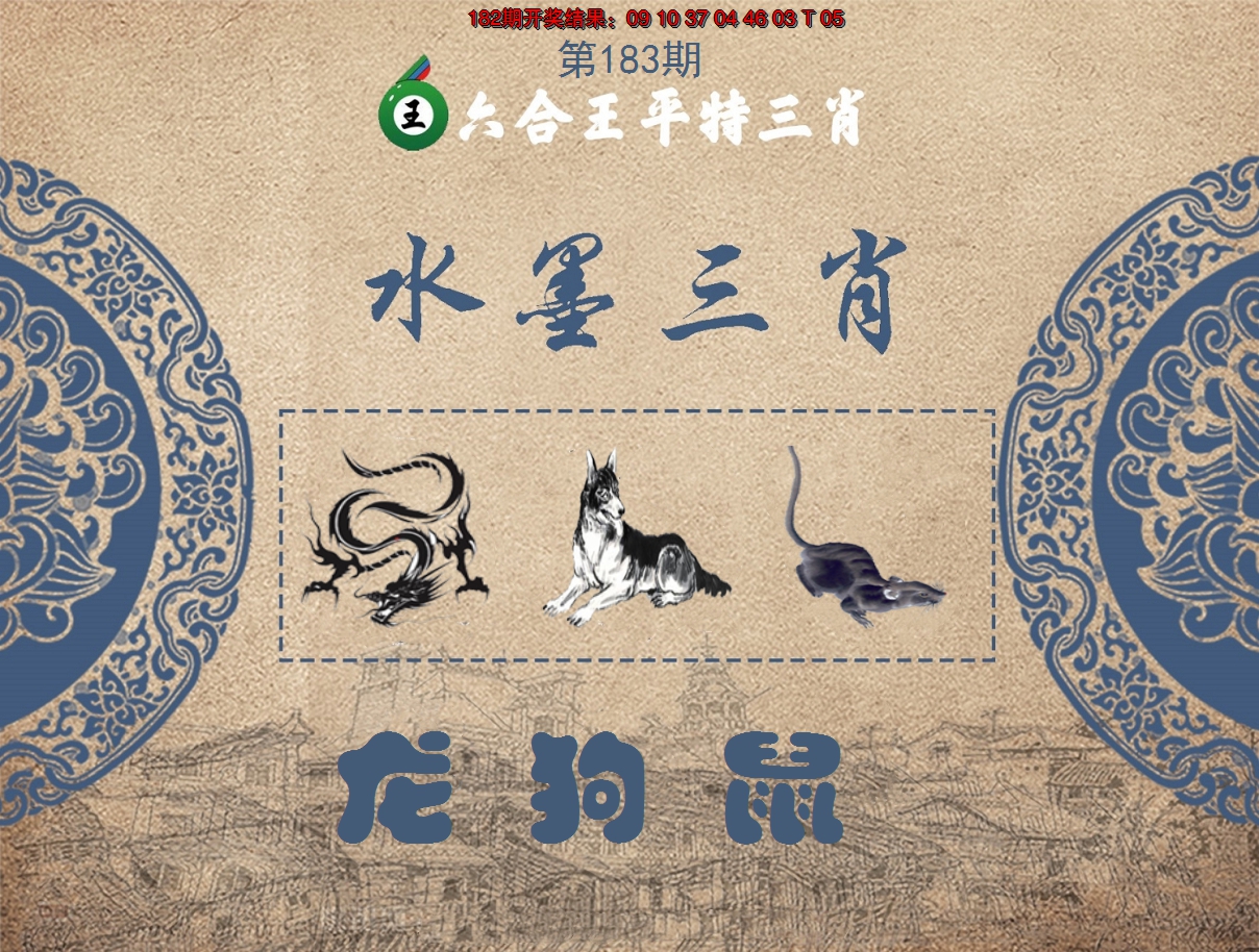 2024183期六合王水墨三肖