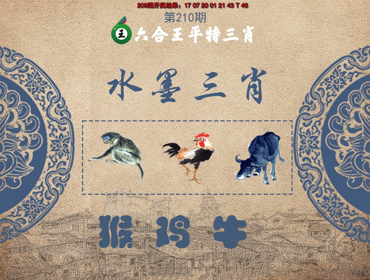 2024210期六合王水墨三肖