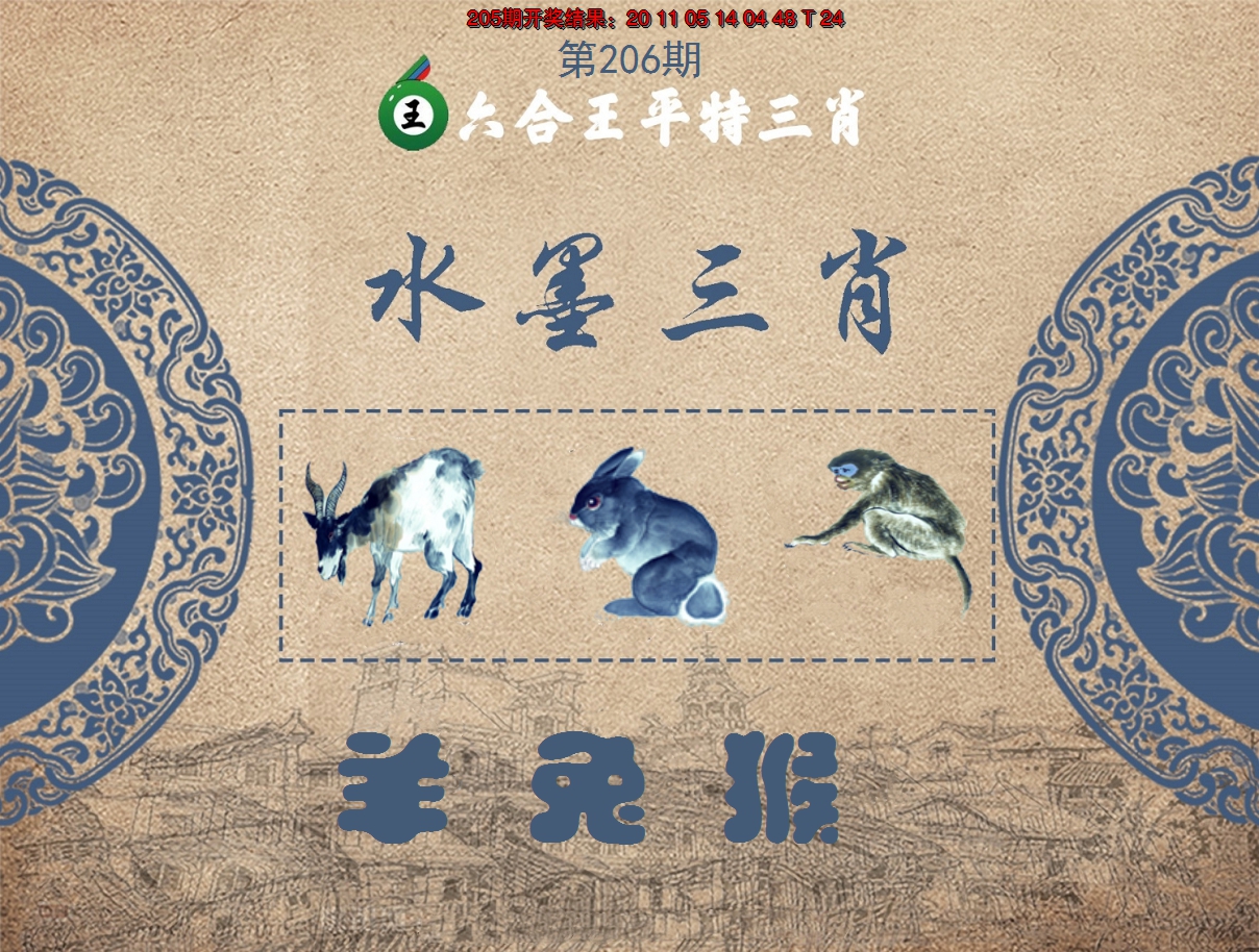 2024206期六合王水墨三肖