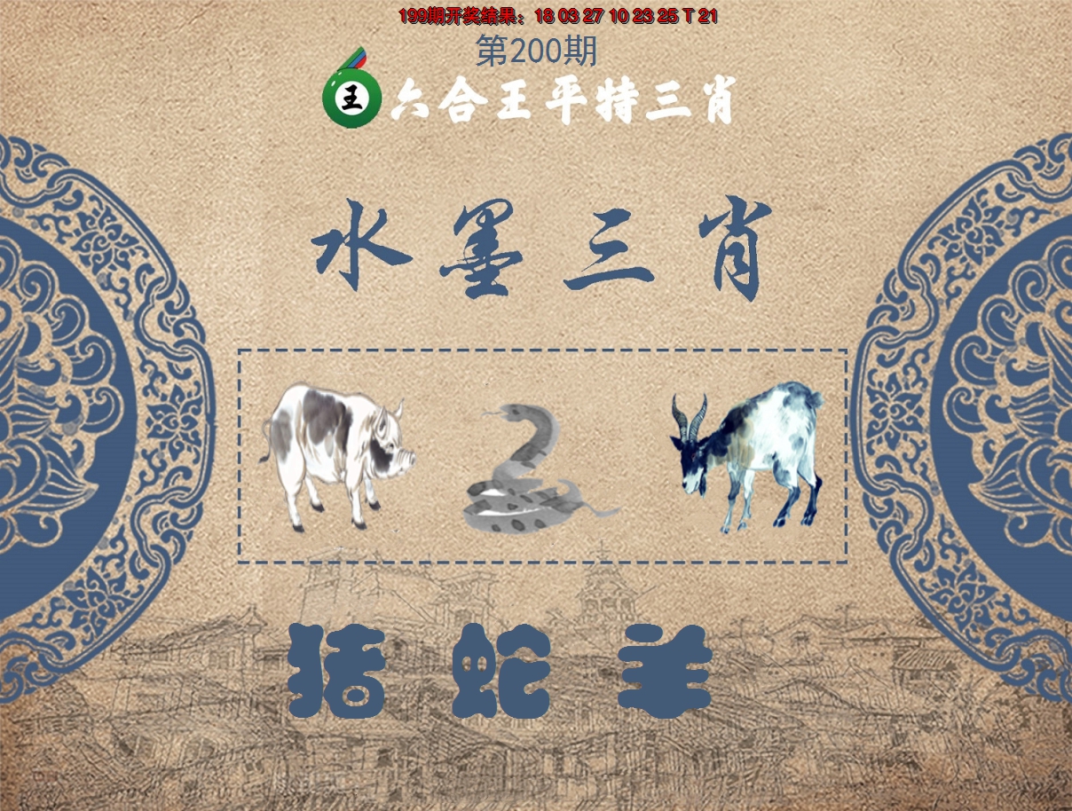 2024200期六合王水墨三肖