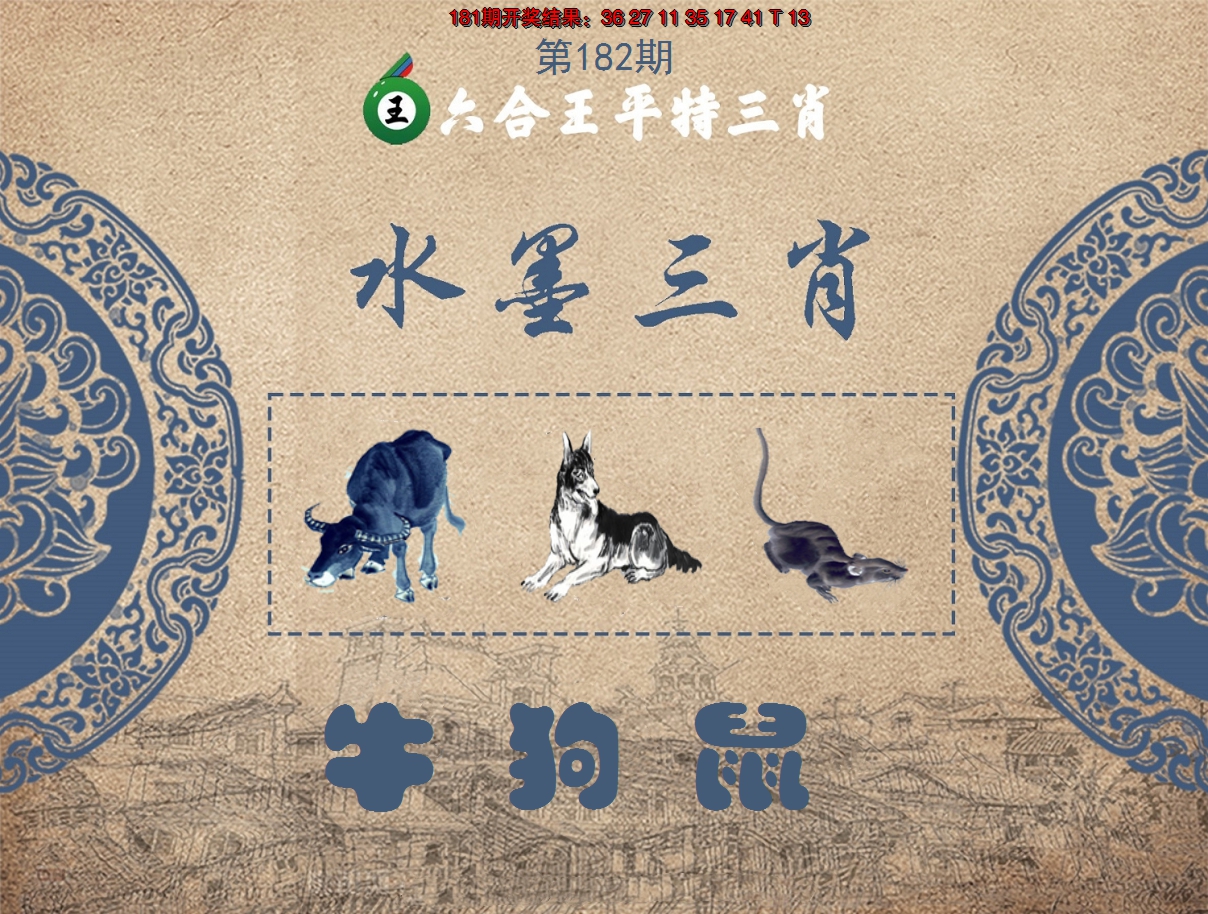 2024182期六合王水墨三肖