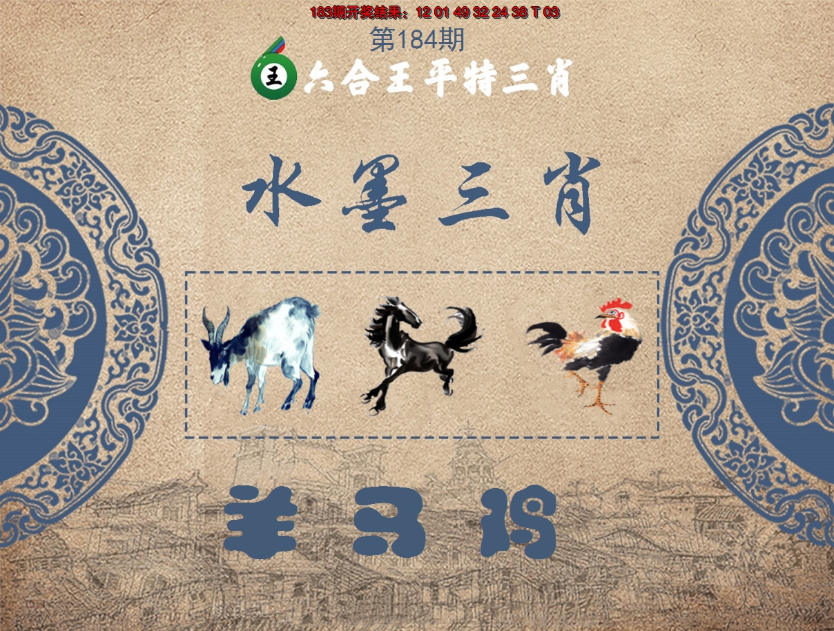 2024184期六合王水墨三肖