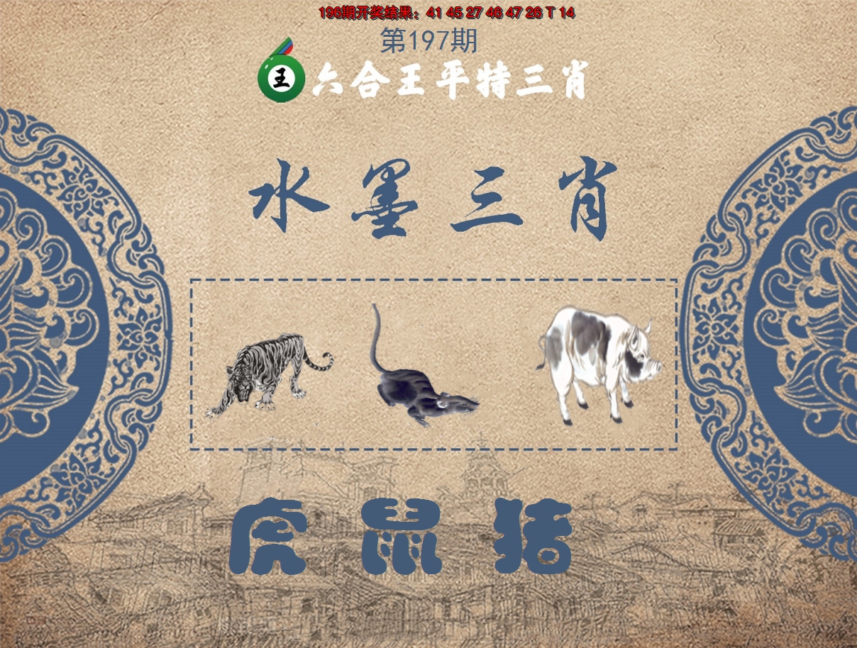 2024197期六合王水墨三肖