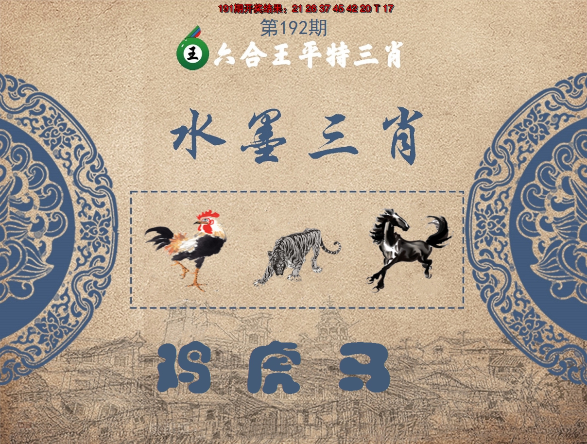 2024192期六合王水墨三肖