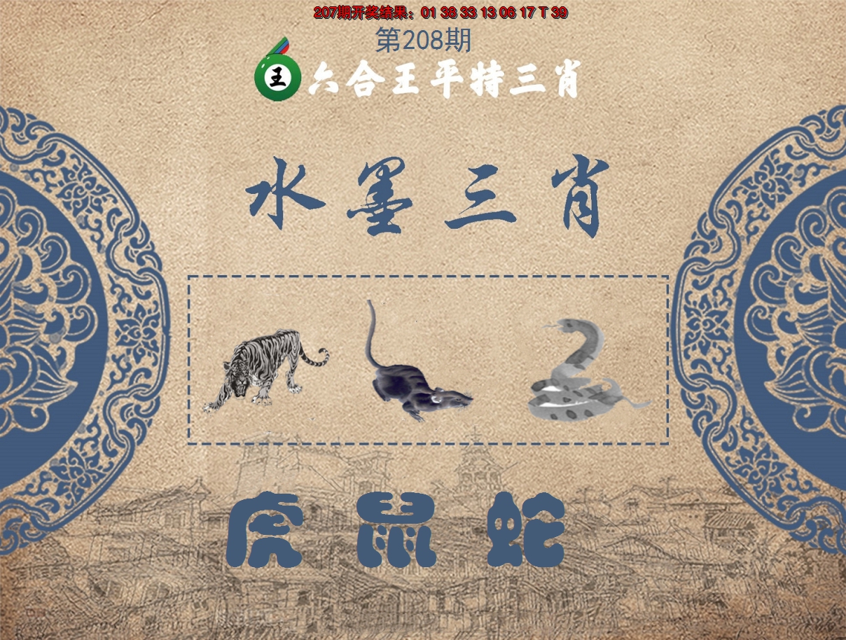 2024208期六合王水墨三肖