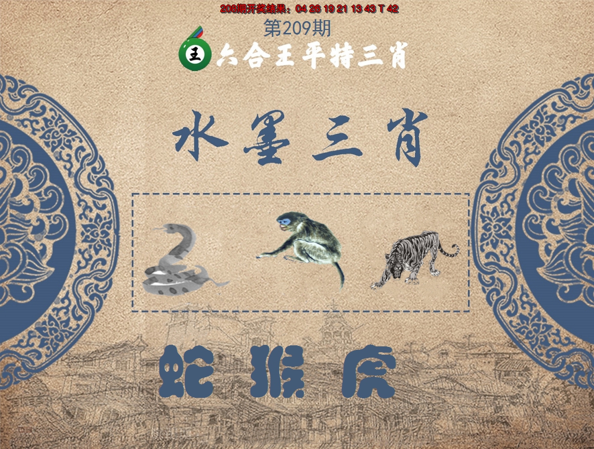 2024209期六合王水墨三肖