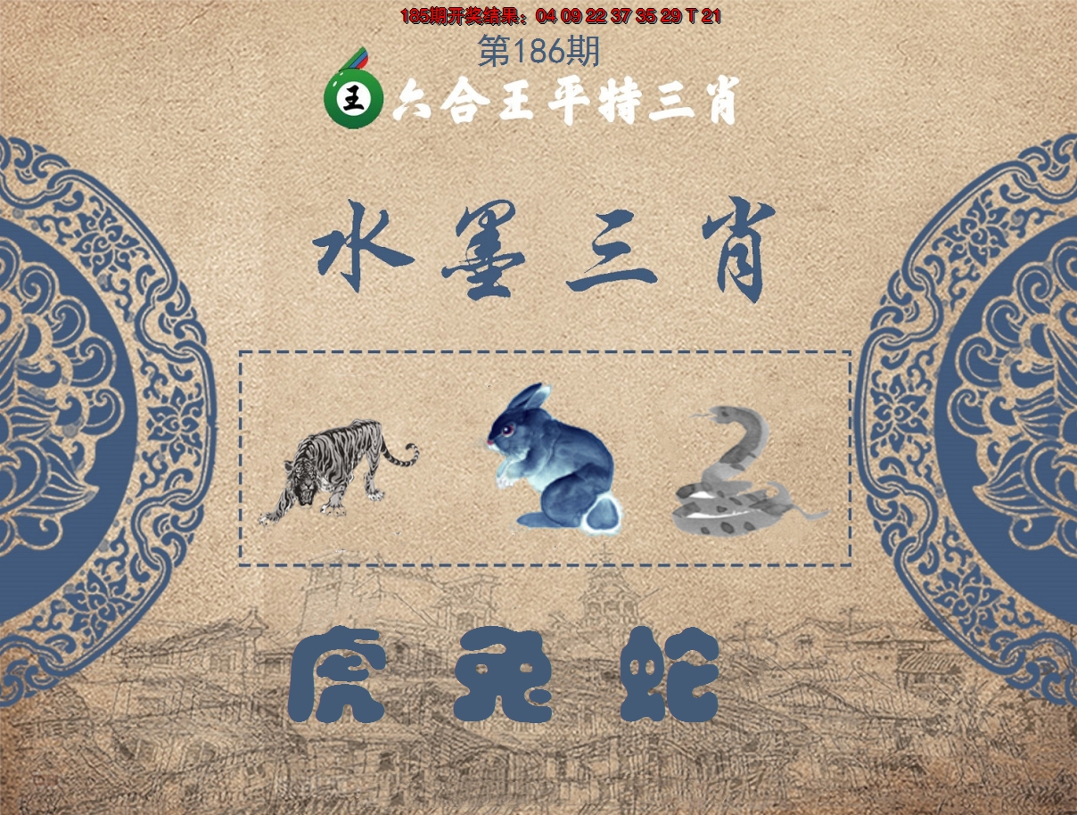 2024186期六合王水墨三肖