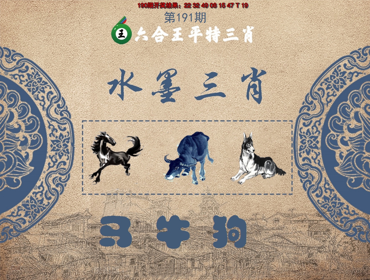 2024191期六合王水墨三肖