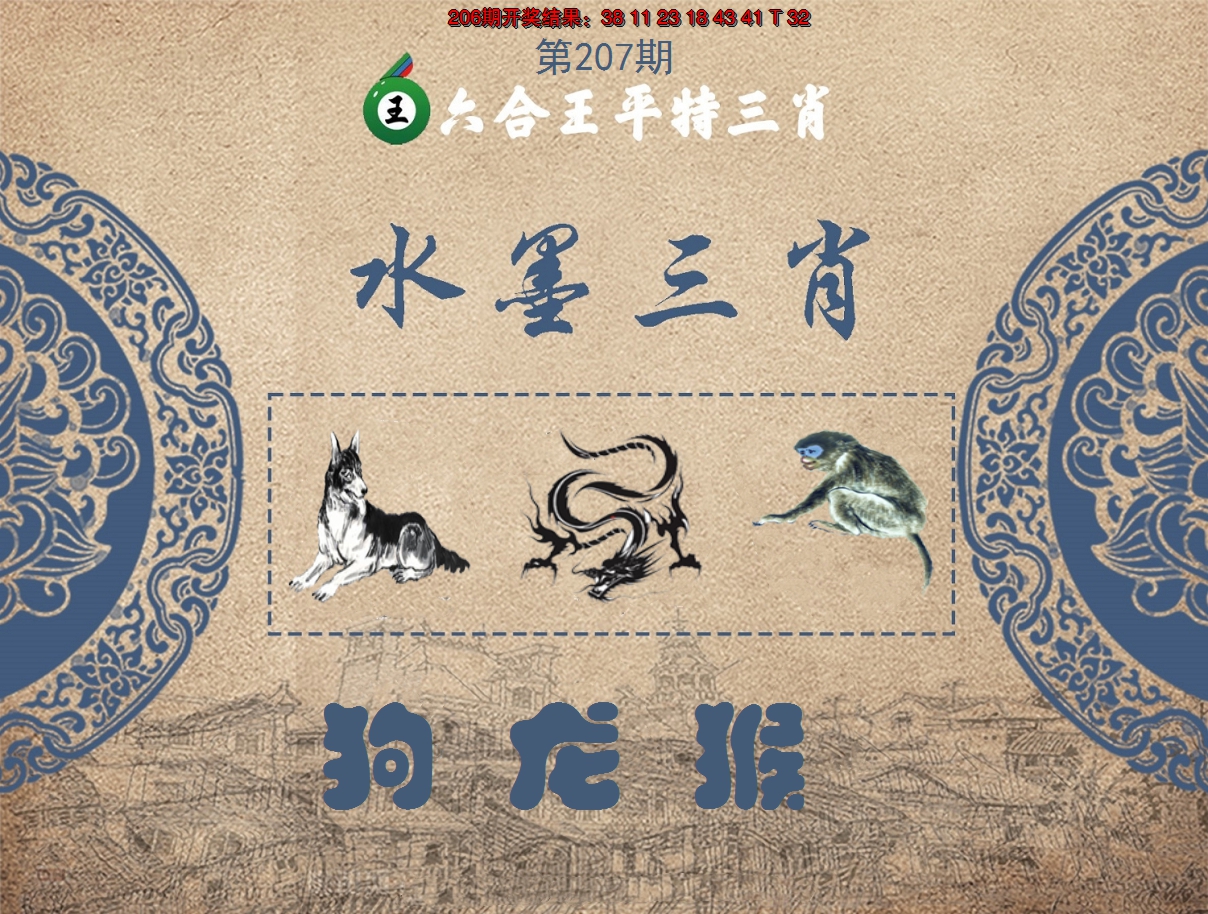 2024207期六合王水墨三肖