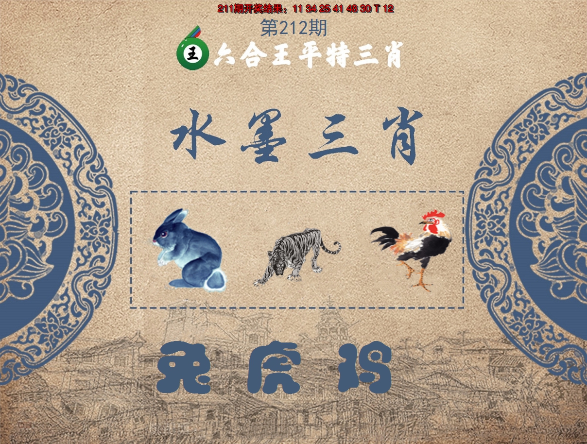 2024212期六合王水墨三肖