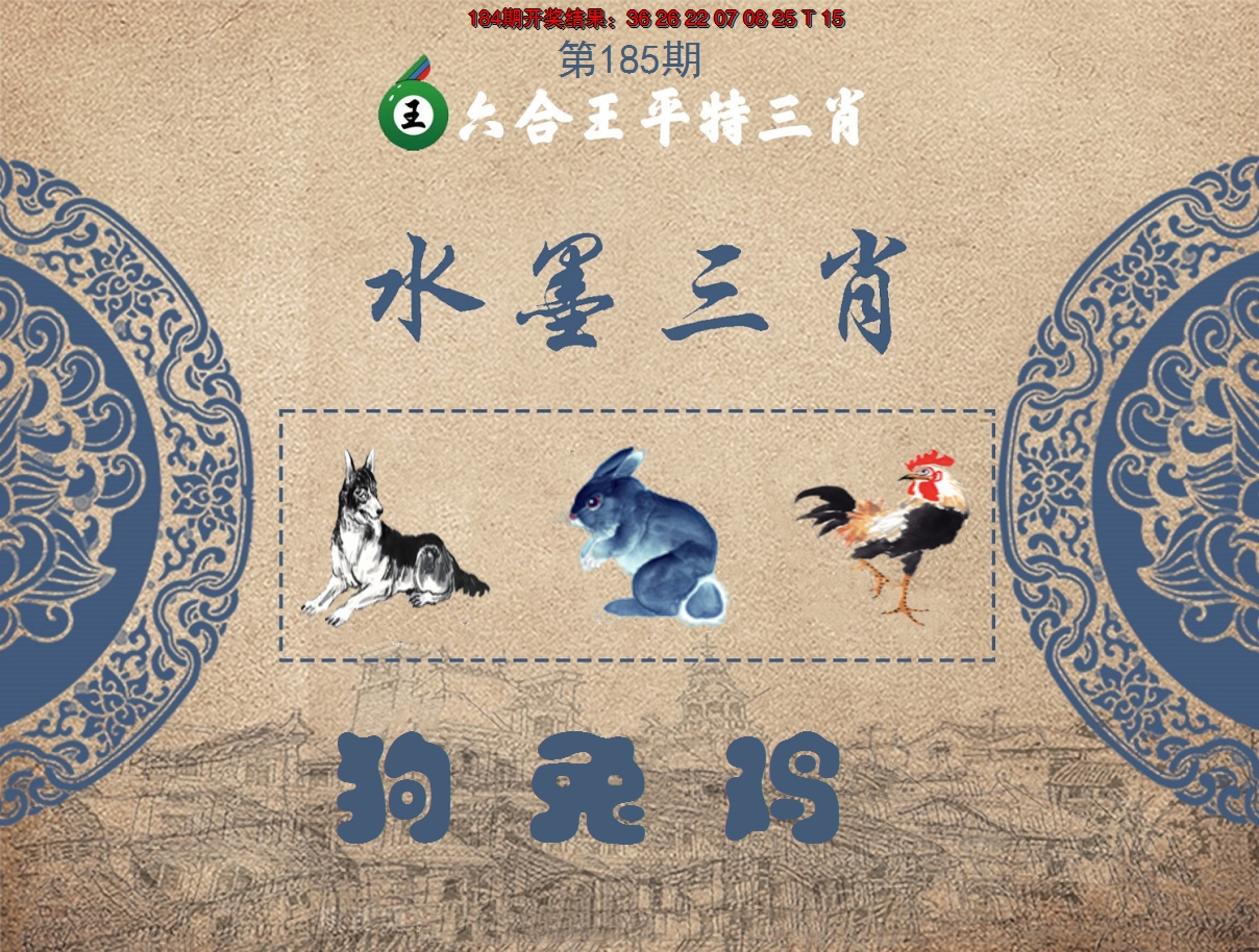 2024185期六合王水墨三肖