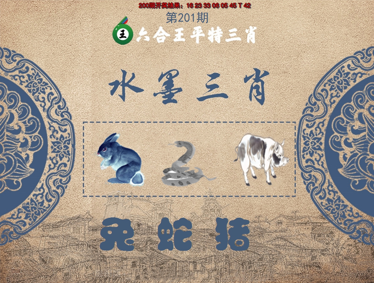 2024201期六合王水墨三肖
