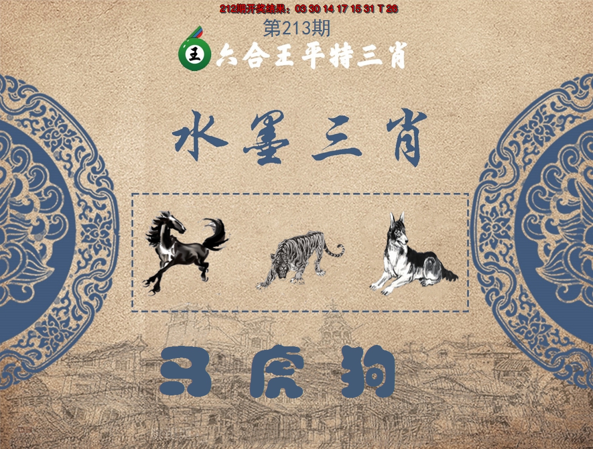 2024213期六合王水墨三肖