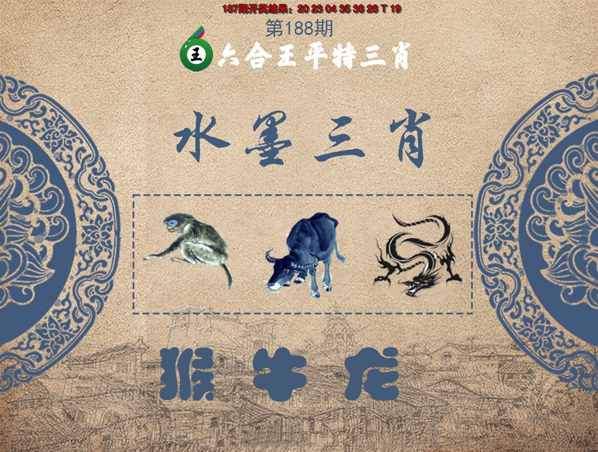 2024188期六合王水墨三肖