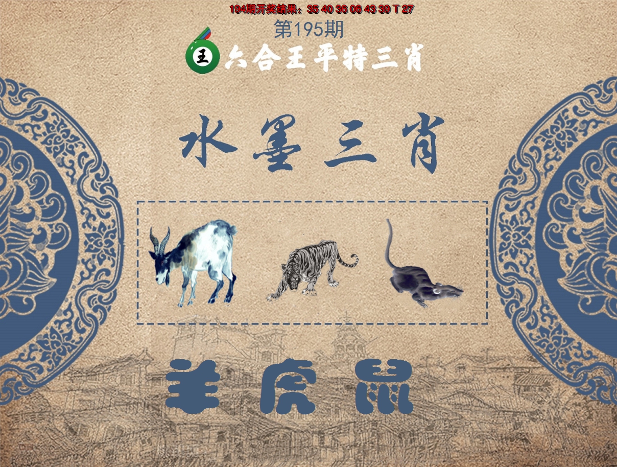 2024195期六合王水墨三肖