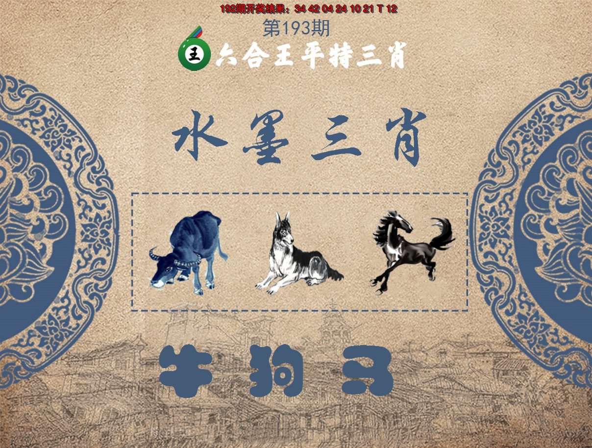 2024193期六合王水墨三肖