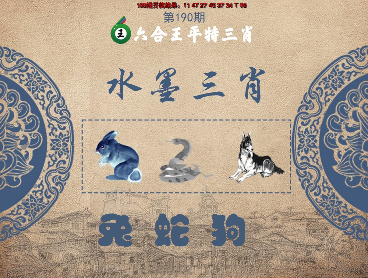 2024190期六合王水墨三肖