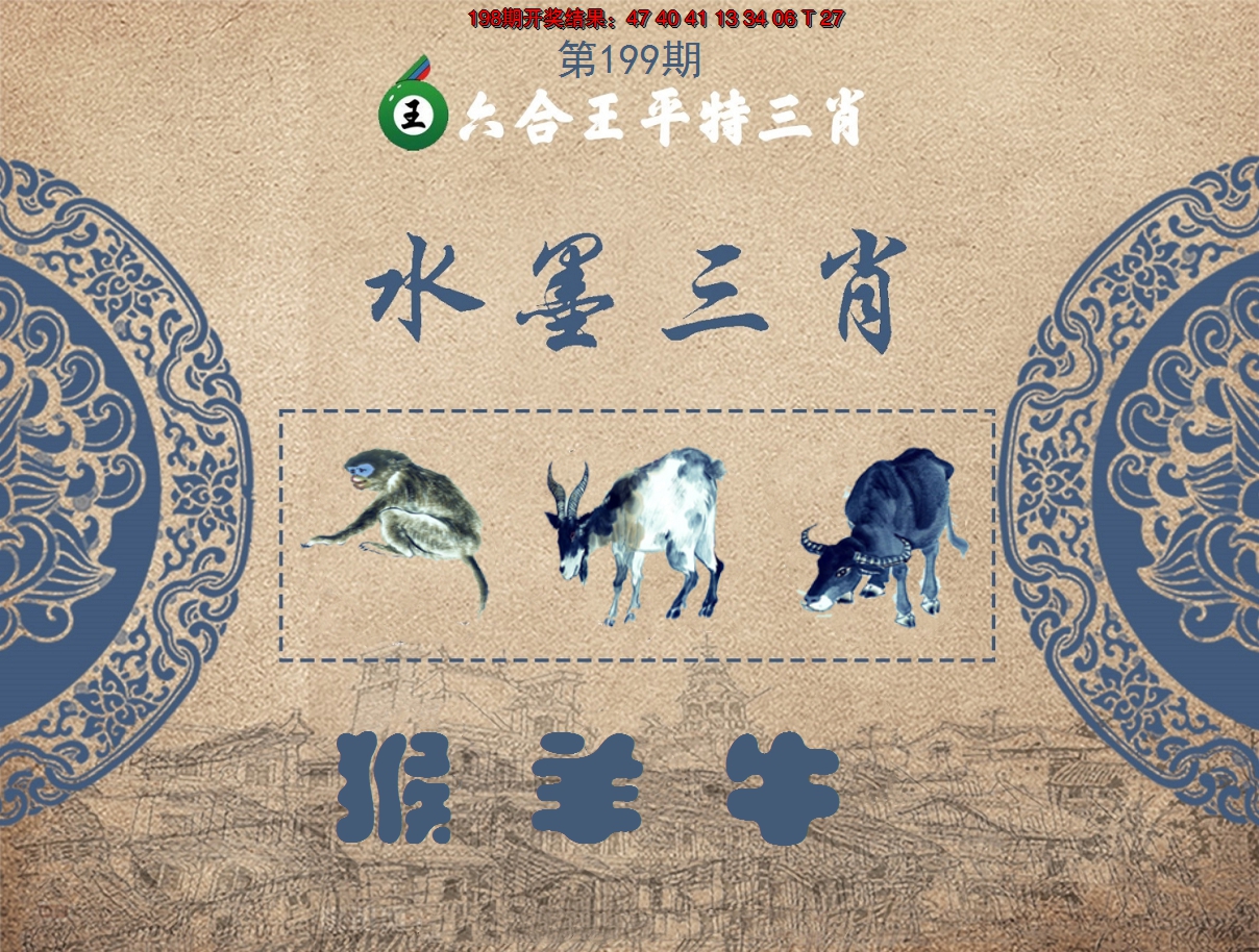 2024199期六合王水墨三肖