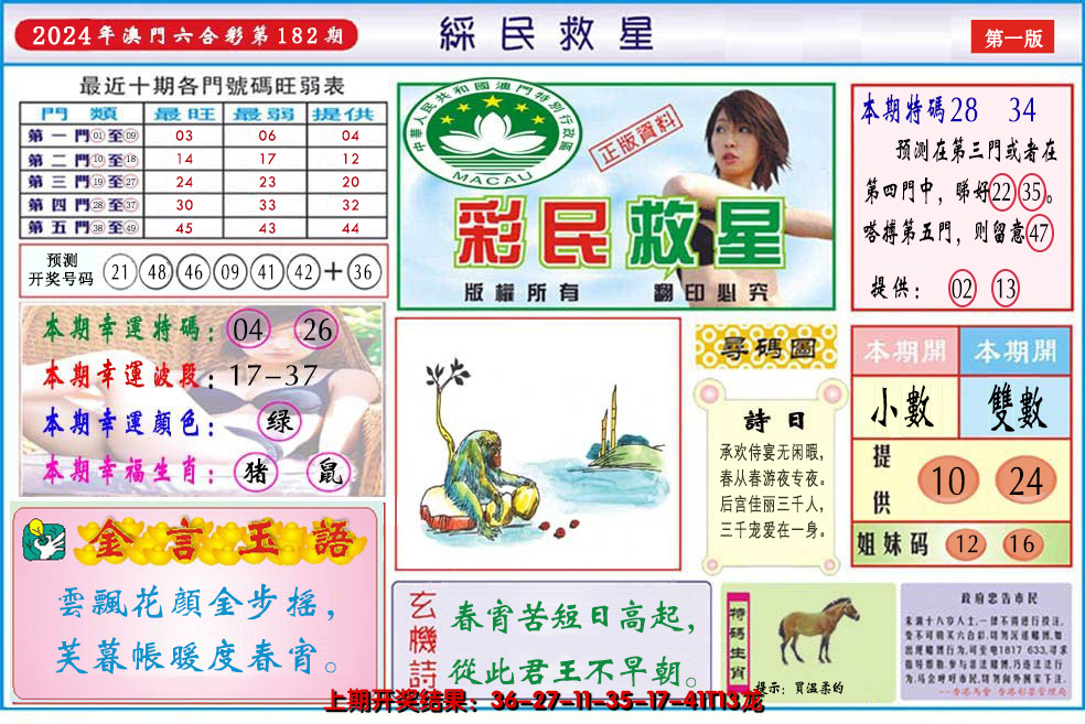 2024182期澳门彩民救星
