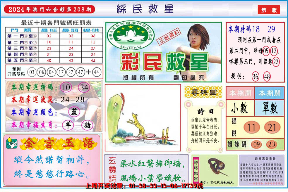 2024208期澳门彩民救星