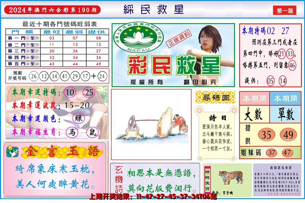 2024190期澳门彩民救星
