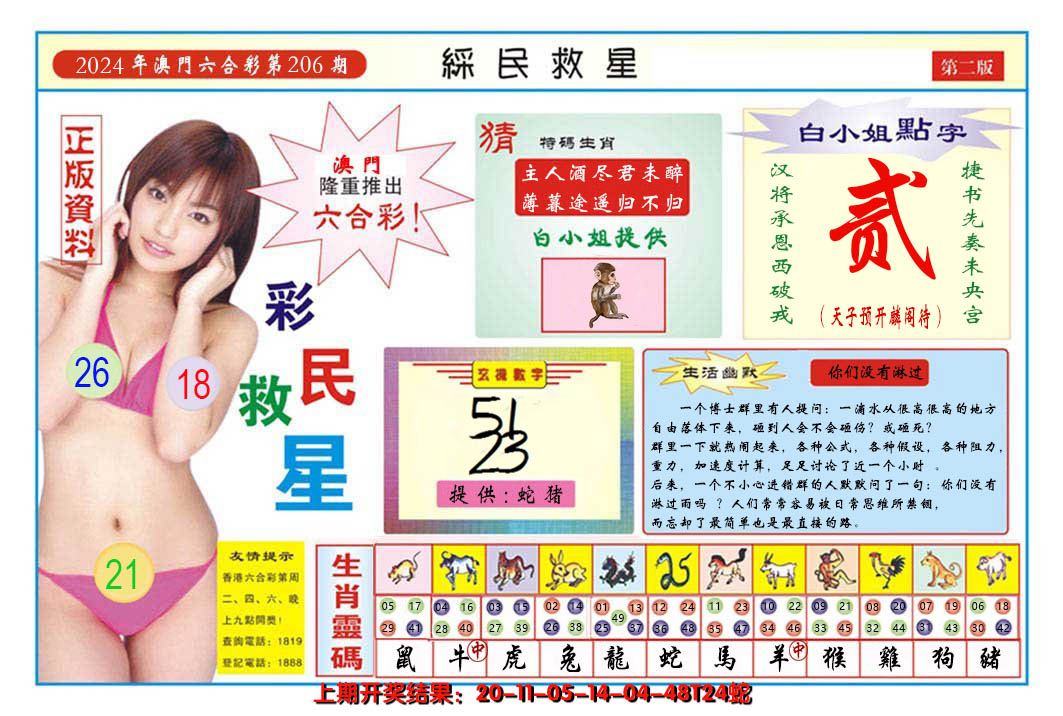2024206期澳门彩民救星B