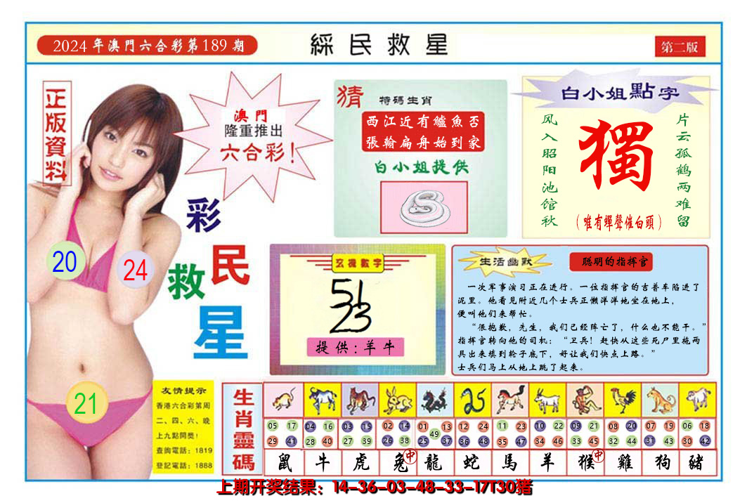 2024189期澳门彩民救星B