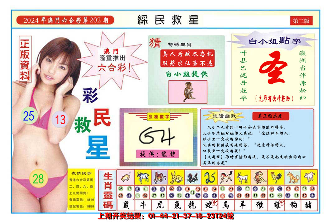 2024202期澳门彩民救星B