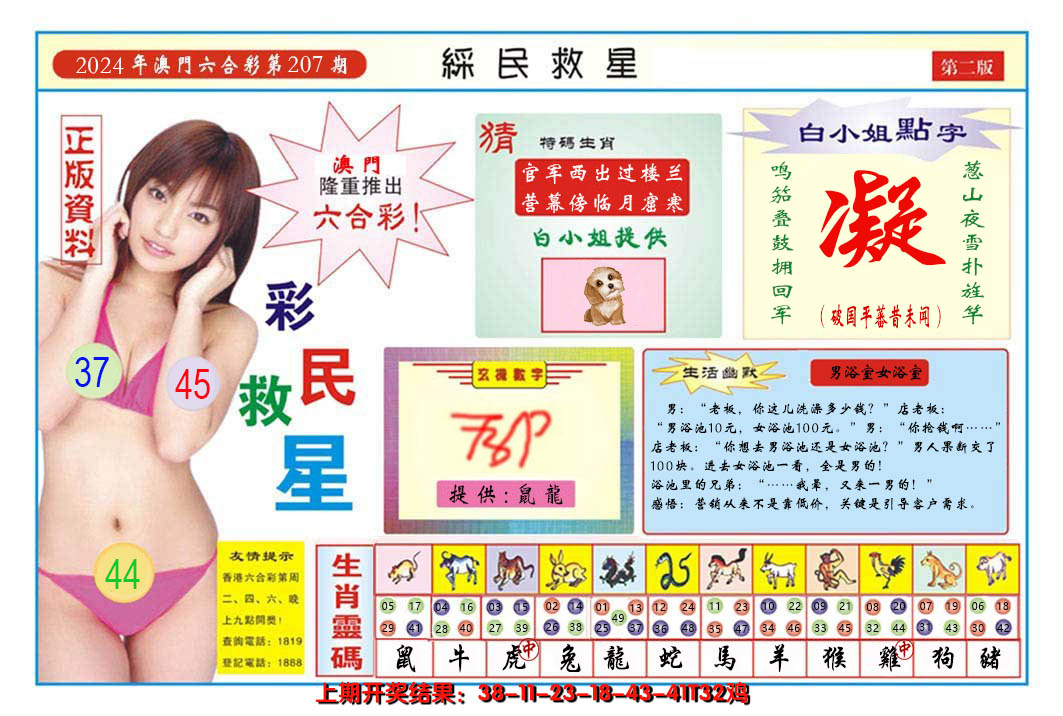 2024207期澳门彩民救星B