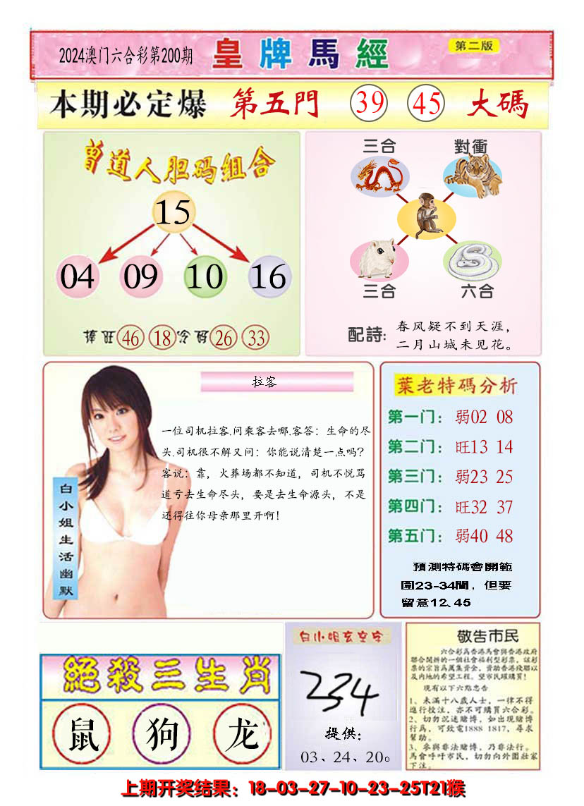 2024200期澳门皇牌马经B