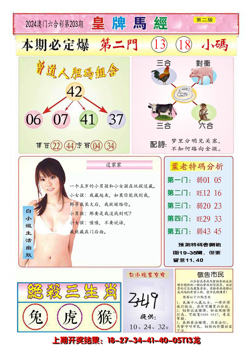 2024203期澳门皇牌马经B