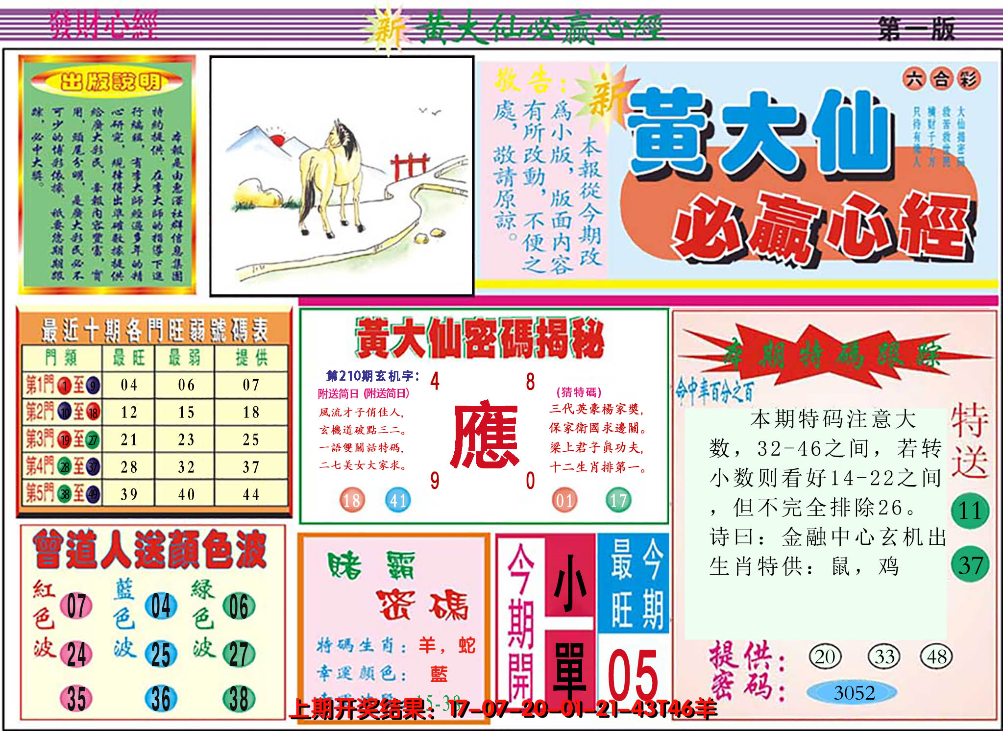 2024210期澳门黄大仙必赢心经