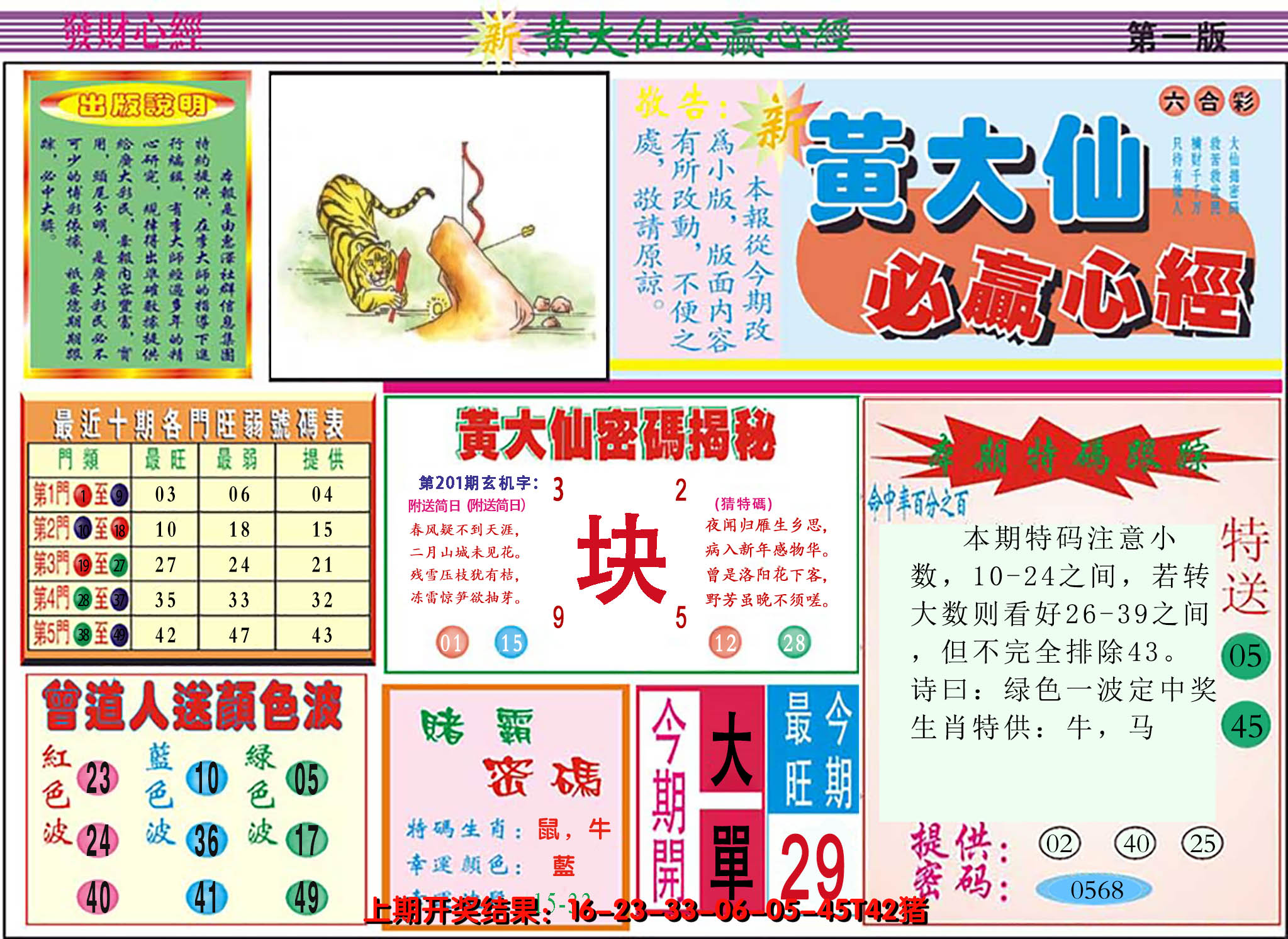 2024201期澳门黄大仙必赢心经
