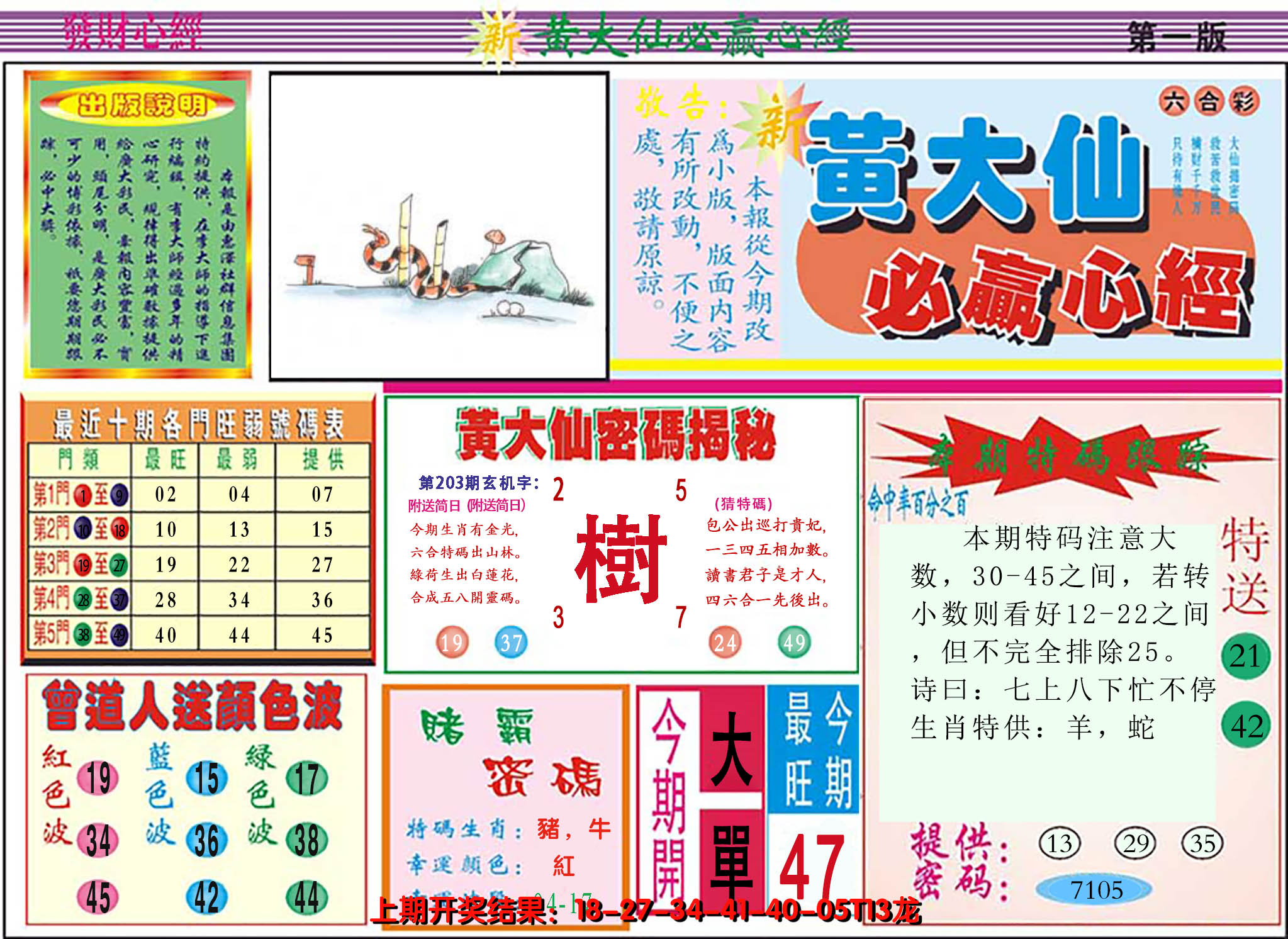 2024203期澳门黄大仙必赢心经