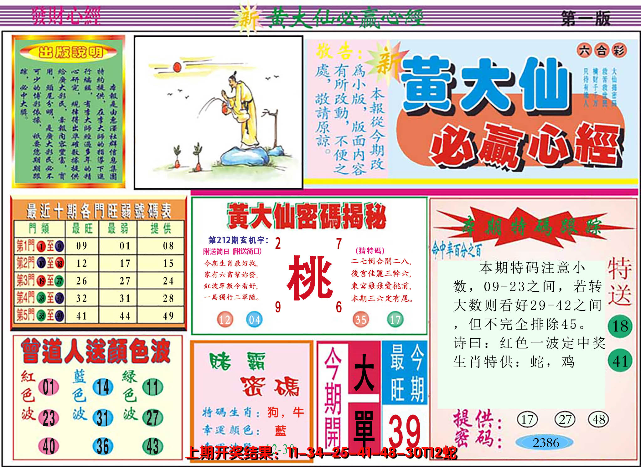 2024212期澳门黄大仙必赢心经