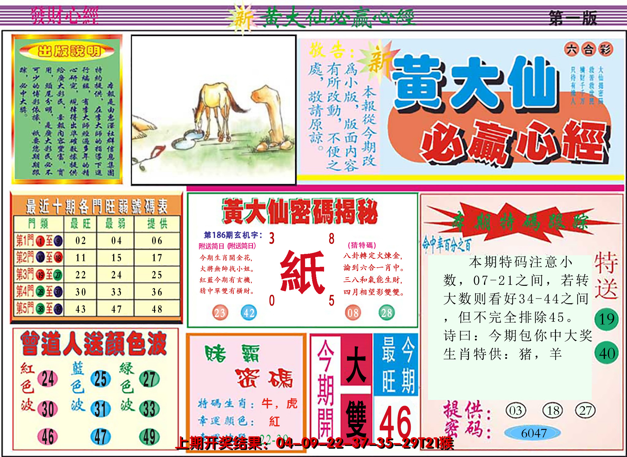 2024186期澳门黄大仙必赢心经
