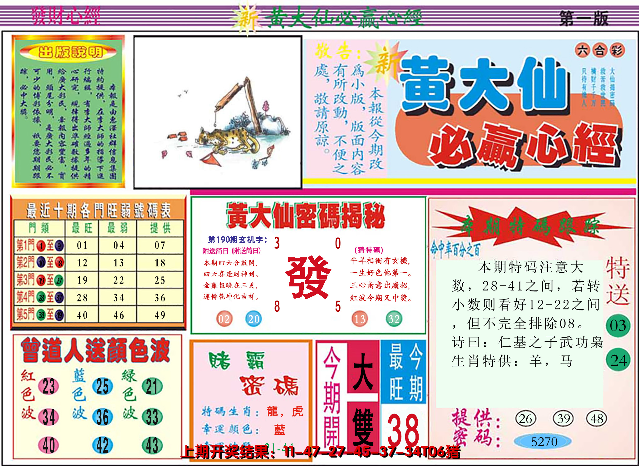 2024190期澳门黄大仙必赢心经