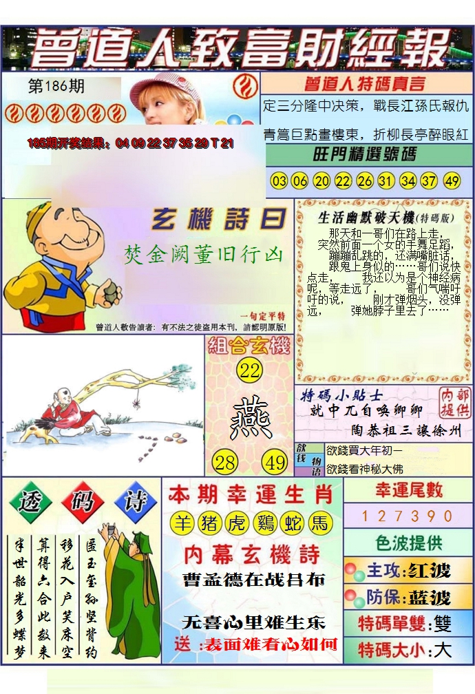 2024186期澳门曾道人致富财经报