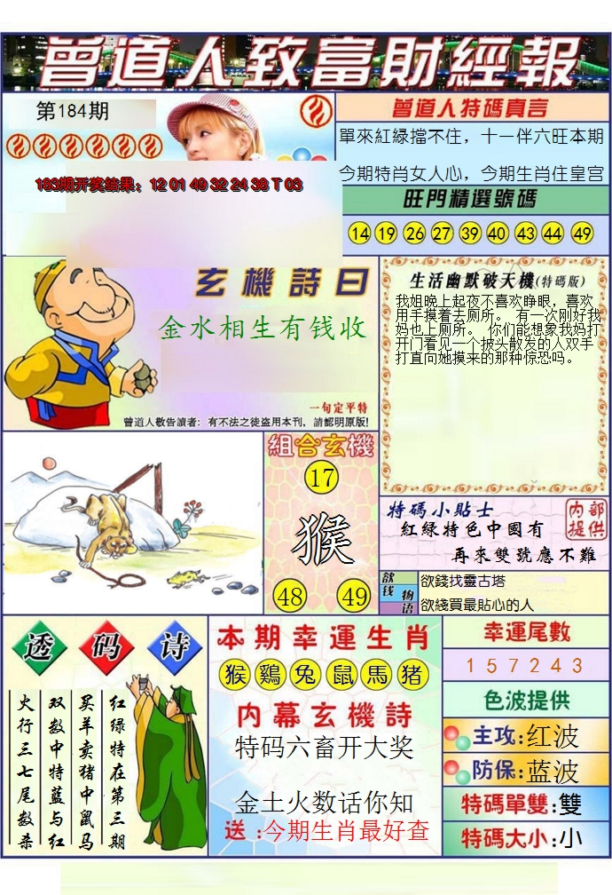 2024184期澳门曾道人致富财经报