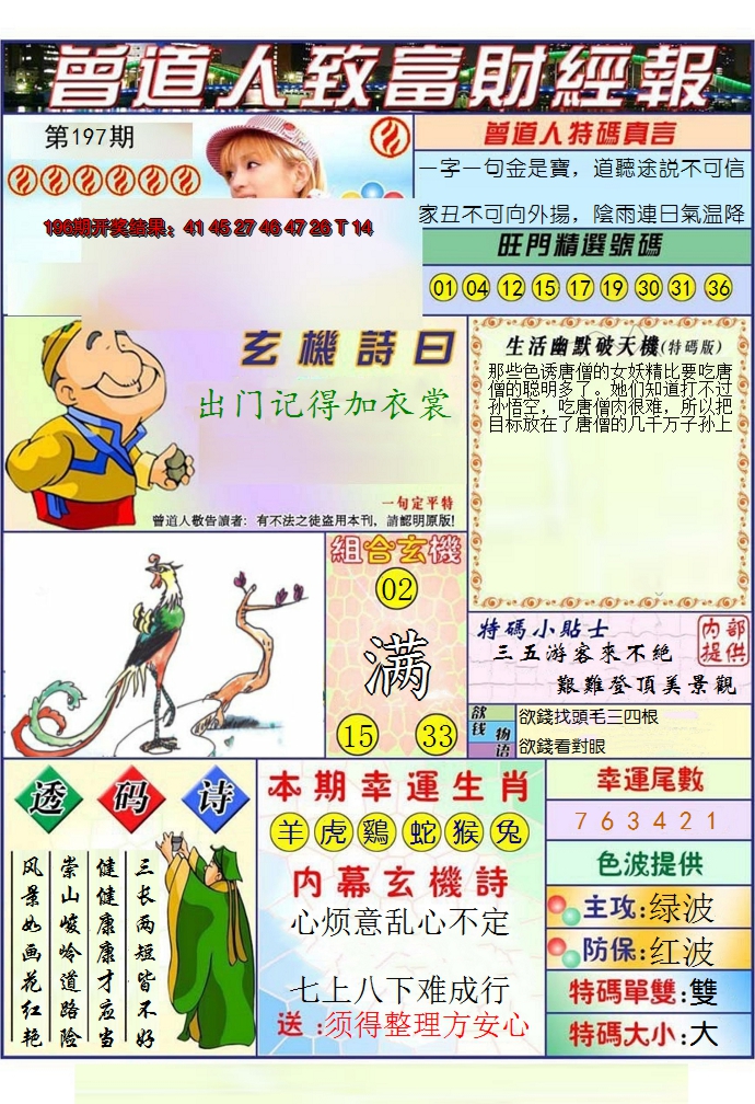 2024197期澳门曾道人致富财经报