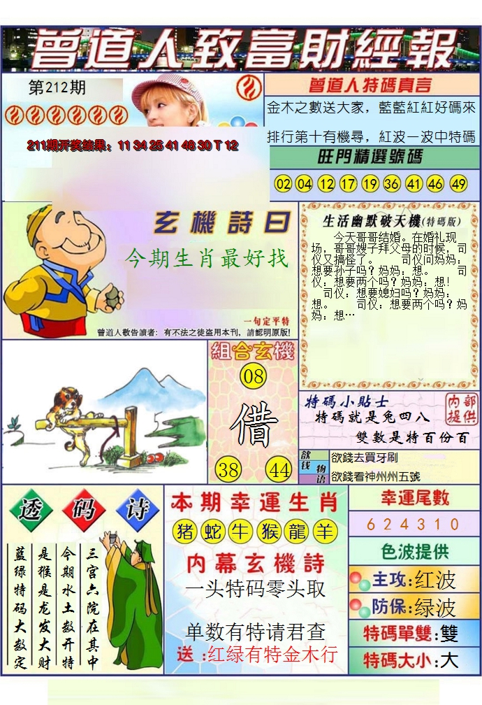 2024212期澳门曾道人致富财经报