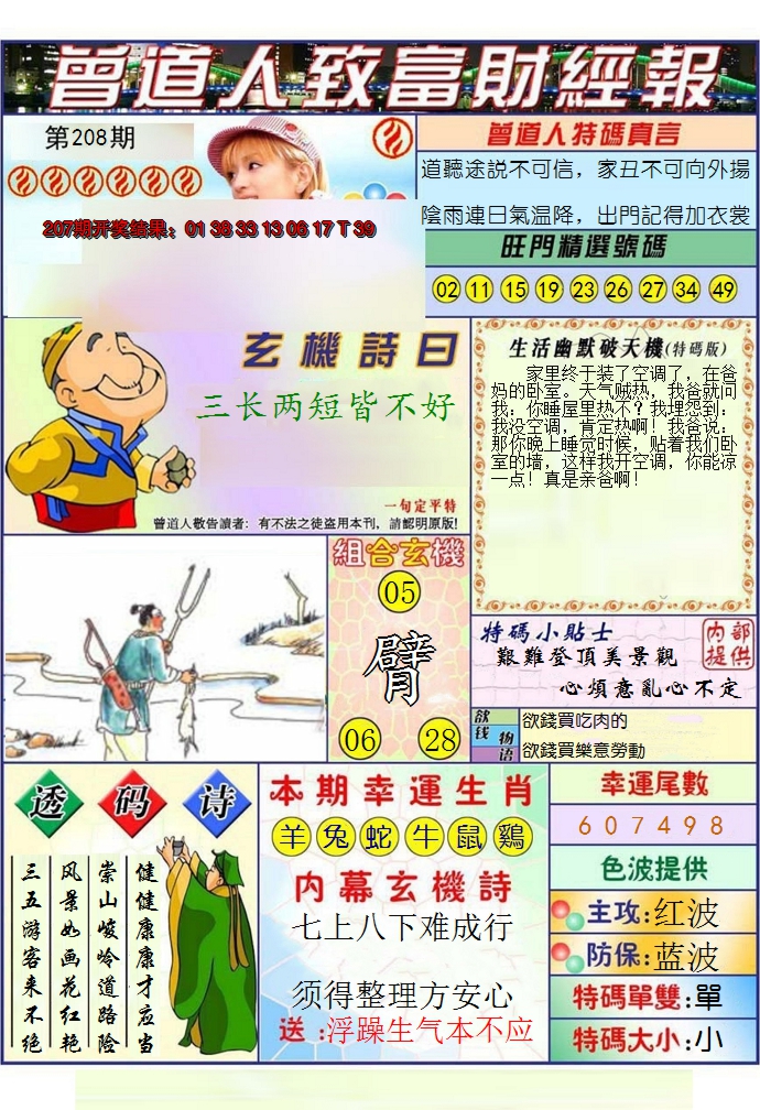 2024208期澳门曾道人致富财经报