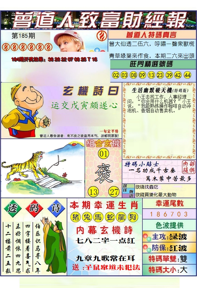2024185期澳门曾道人致富财经报
