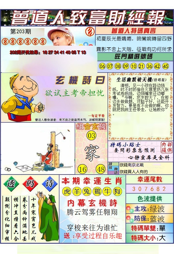 2024203期澳门曾道人致富财经报