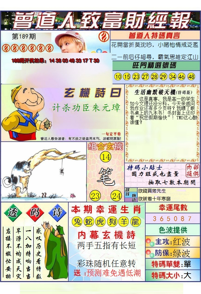 2024189期澳门曾道人致富财经报