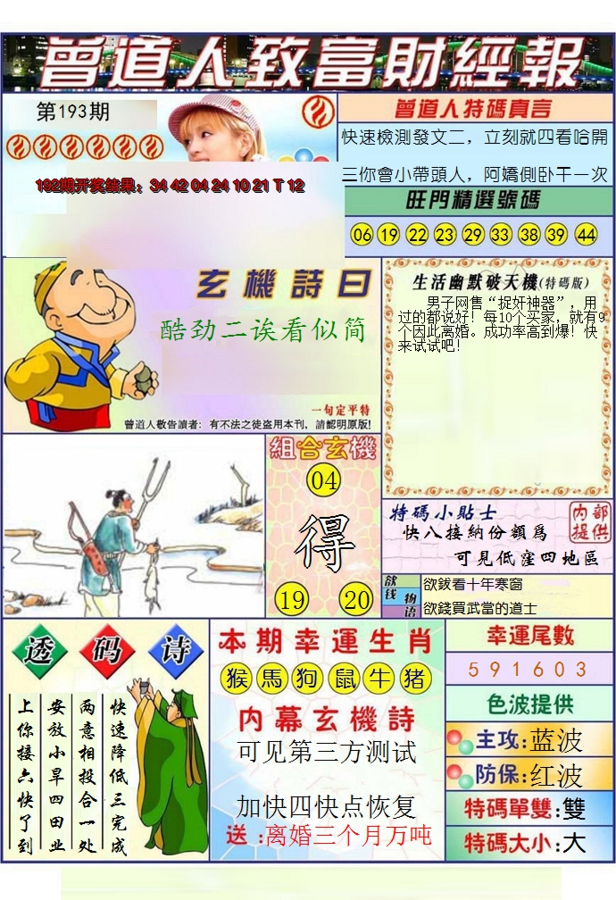 2024193期澳门曾道人致富财经报
