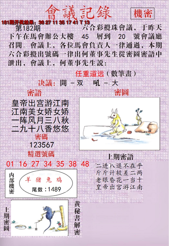 2024182期澳门会议记录