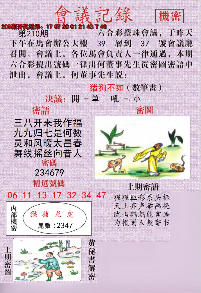 2024210期澳门会议记录