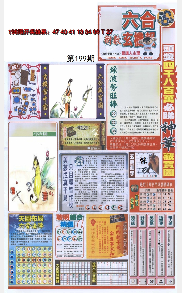 2024199期六合玄机报