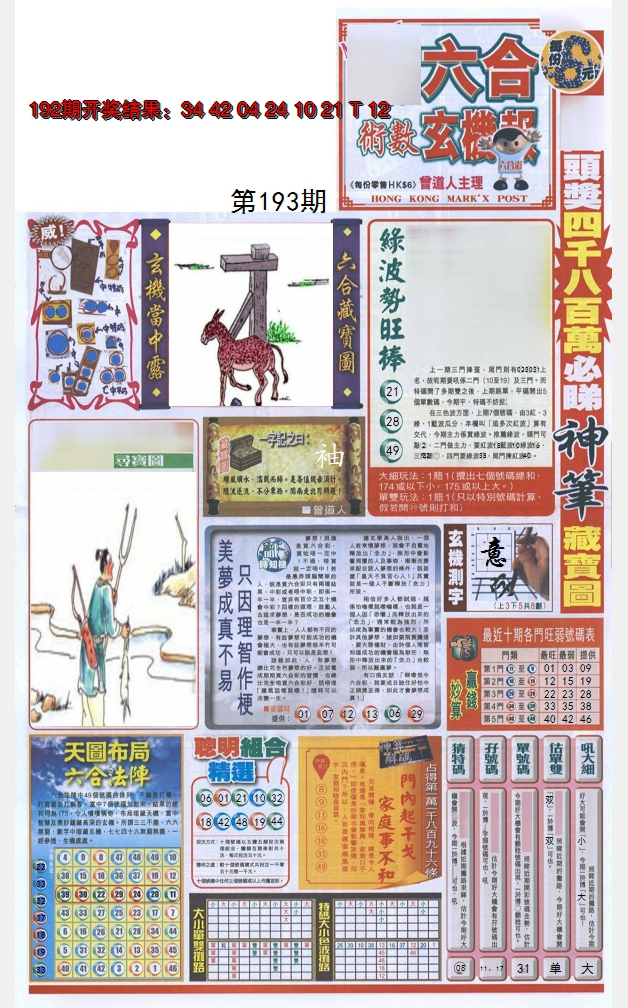 2024193期六合玄机报